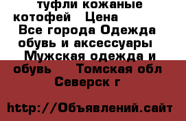 туфли кожаные котофей › Цена ­ 1 000 - Все города Одежда, обувь и аксессуары » Мужская одежда и обувь   . Томская обл.,Северск г.